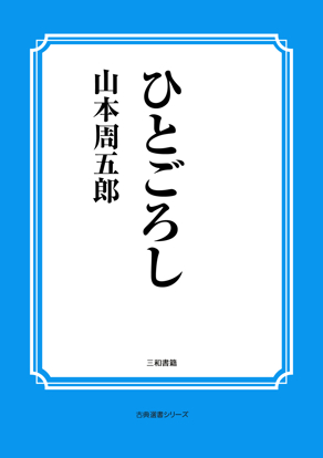 ひとごろし の画像