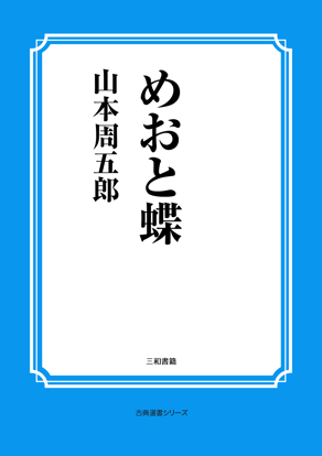 めおと蝶 の画像