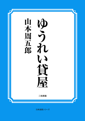 ゆうれい貸屋 の画像