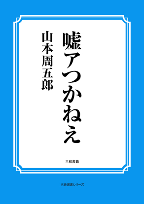 嘘アつかねえ の画像