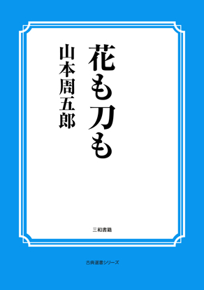 花も刀も の画像