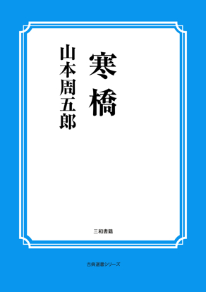 寒橋 の画像