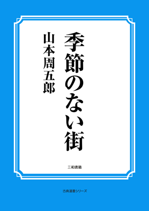 季節のない街 の画像