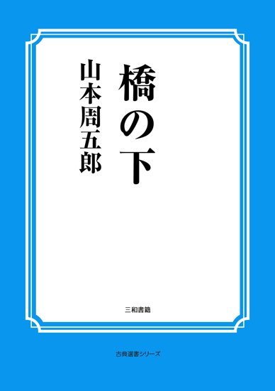 橋の下 の画像