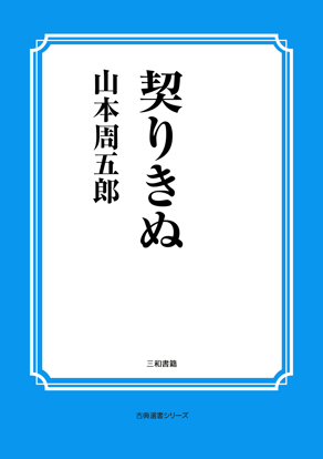 契りきぬ の画像