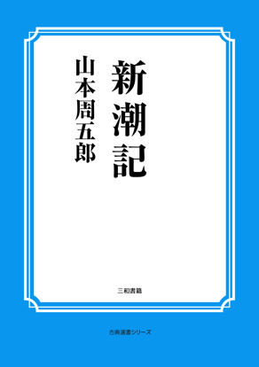 新潮記 の画像