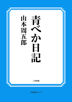 青べか日記 の画像