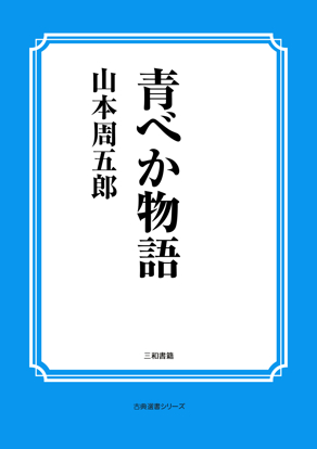 青べか物語 の画像