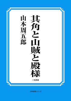 其角と山賊と殿様 の画像