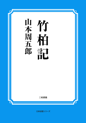 竹柏記 の画像