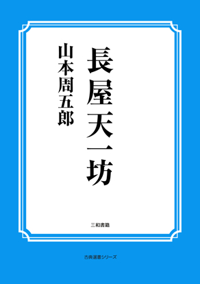 長屋天一坊 の画像