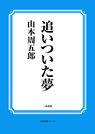 追いついた夢 の画像