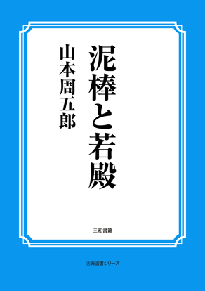 泥棒と若殿 の画像