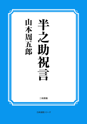 半之助祝言 の画像