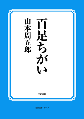 百足ちがい の画像
