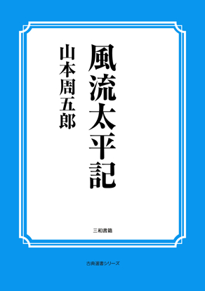 風流太平記 の画像