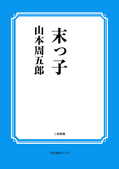 末っ子 の画像