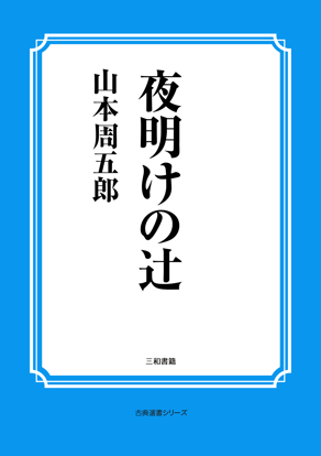 夜明けの辻 の画像
