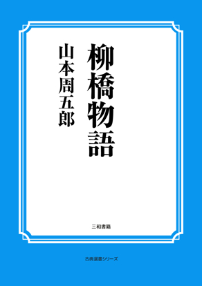 柳橋物語 の画像