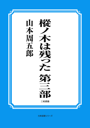 樅ノ木は残った　03 第三部 の画像