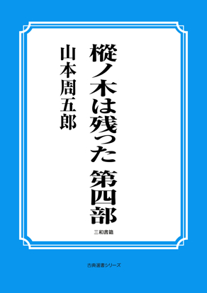 樅ノ木は残った　04 第四部 の画像
