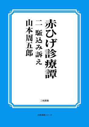 赤ひげ診療譚　02 駈込み訴え の画像