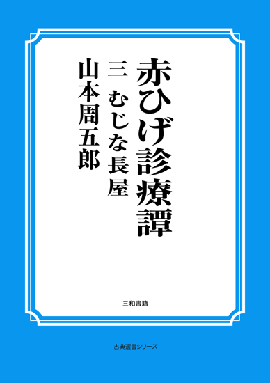 赤ひげ診療譚　03 むじな長屋 の画像