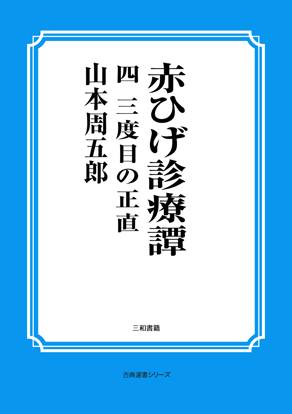 赤ひげ診療譚　04 三度目の正直 の画像