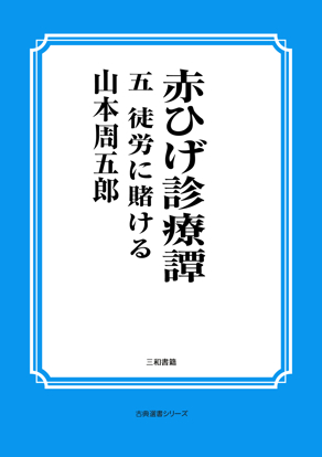 赤ひげ診療譚　05 徒労に賭ける の画像