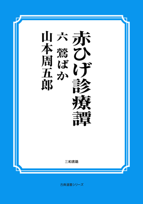 赤ひげ診療譚　06 鶯ばか の画像