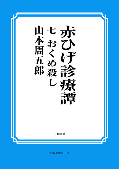 赤ひげ診療譚　07 おくめ殺し の画像