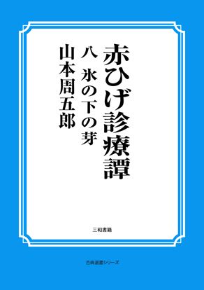 赤ひげ診療譚　08 氷の下の芽 の画像