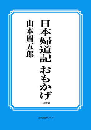 日本婦道記　おもかげ の画像