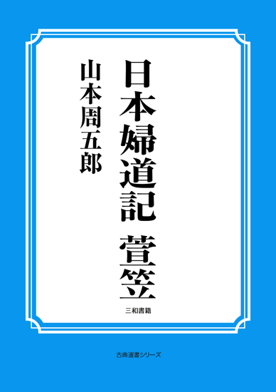 日本婦道記　萱笠 の画像