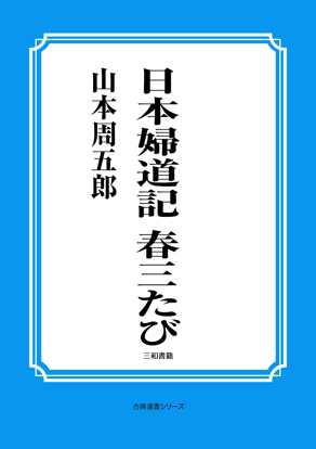 日本婦道記　春三たび の画像