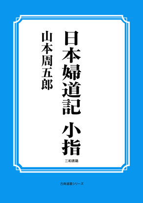 日本婦道記　小指 の画像