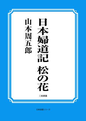 日本婦道記　松の花 の画像