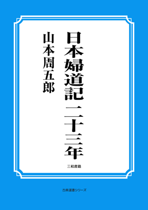 日本婦道記　二十三年 の画像
