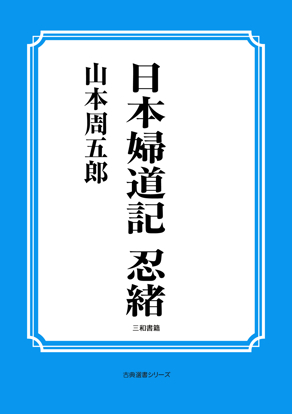 日本婦道記　忍緒 の画像