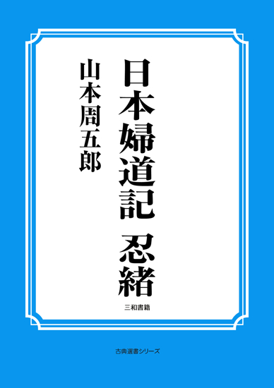 日本婦道記　忍緒 の画像