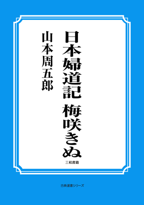 日本婦道記　梅咲きぬ の画像