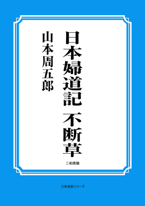 日本婦道記　不断草 の画像