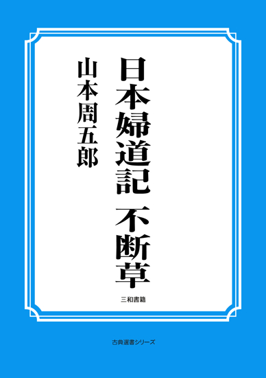 日本婦道記　不断草 の画像