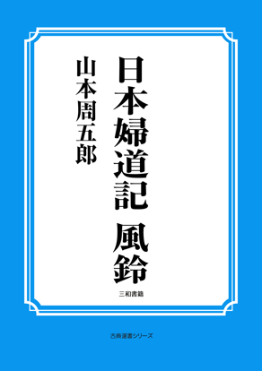 日本婦道記　風鈴 の画像