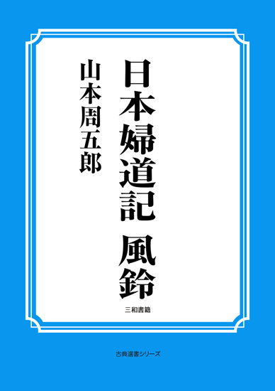 日本婦道記　風鈴 の画像