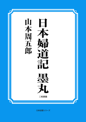 日本婦道記　墨丸 の画像