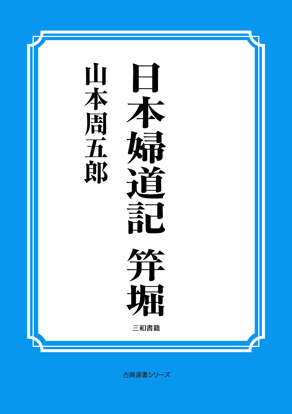 日本婦道記　笄堀 の画像