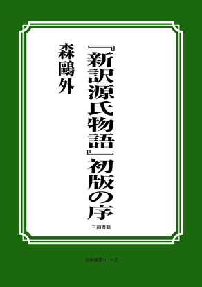 『新訳源氏物語』初版の序 の画像