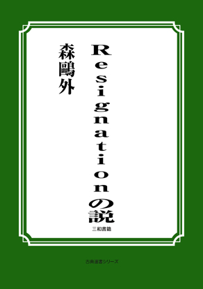 Resignation の説 の画像