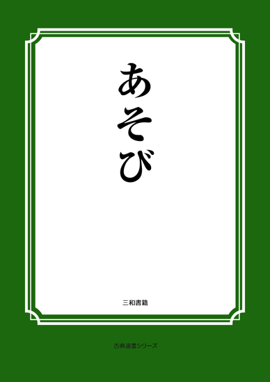 あそび の画像